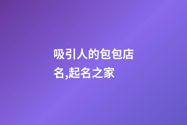 吸引人的包包店名,起名之家-第1张-店铺起名-玄机派
