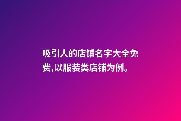 吸引人的店铺名字大全免费,以服装类店铺为例。-第1张-店铺起名-玄机派