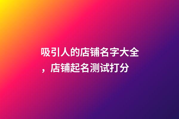 吸引人的店铺名字大全，店铺起名测试打分