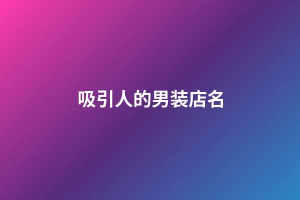 吸引人的男装店名