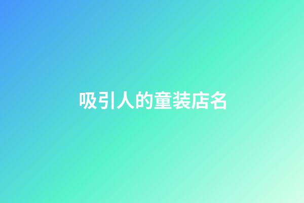 吸引人的童装店名-第1张-店铺起名-玄机派