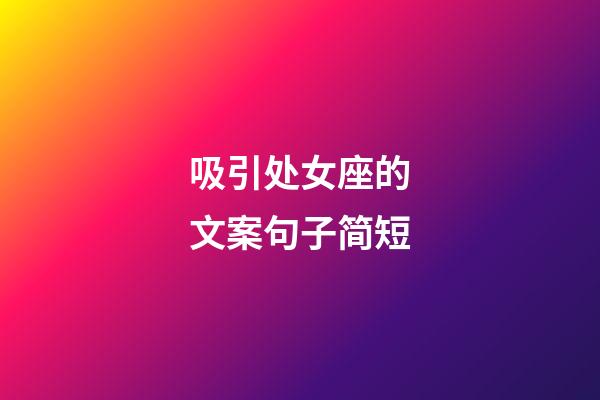 吸引处女座的文案句子简短-第1张-星座运势-玄机派