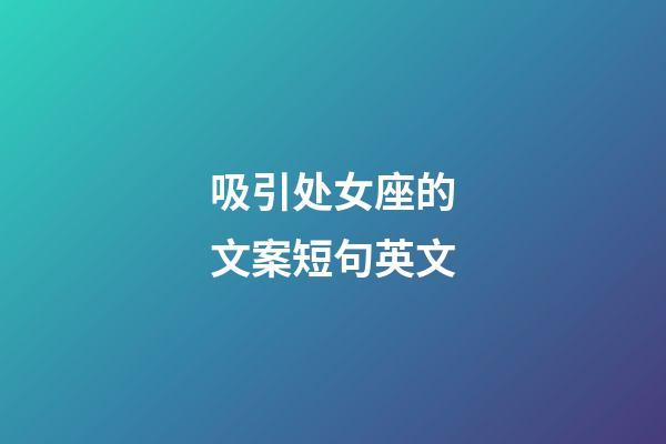 吸引处女座的文案短句英文-第1张-星座运势-玄机派