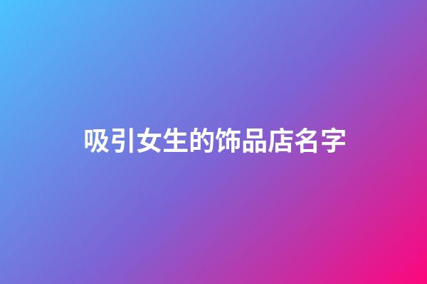 吸引女生的饰品店名字