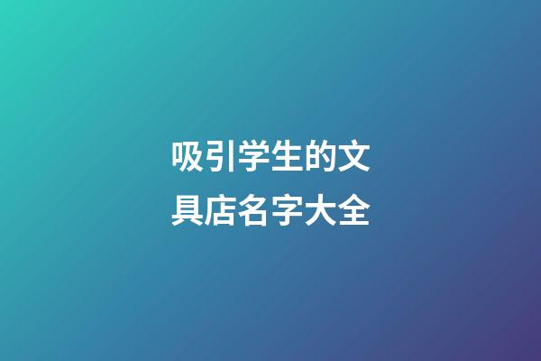 吸引学生的文具店名字大全