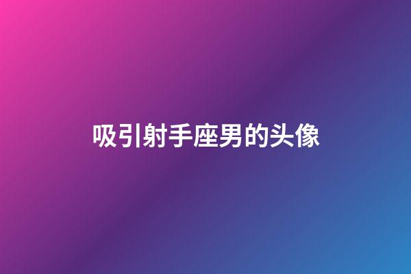 吸引射手座男的头像-第1张-星座运势-玄机派