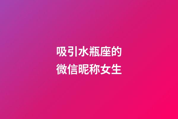 吸引水瓶座的微信昵称女生-第1张-星座运势-玄机派