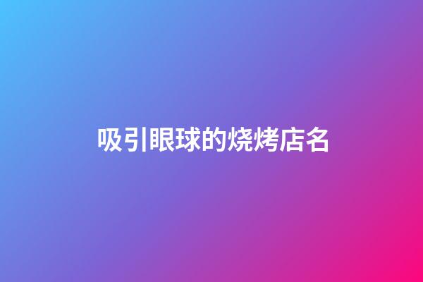 吸引眼球的烧烤店名