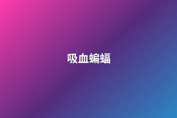 吸血蝙蝠
