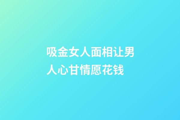吸金女人面相让男人心甘情愿花钱