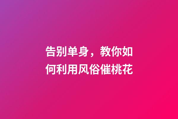 告别单身，教你如何利用风俗催桃花