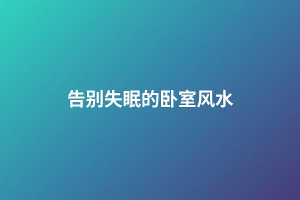 告别失眠的卧室风水