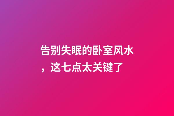 告别失眠的卧室风水，这七点太关键了