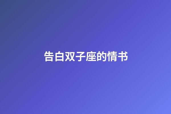 告白双子座的情书-第1张-星座运势-玄机派