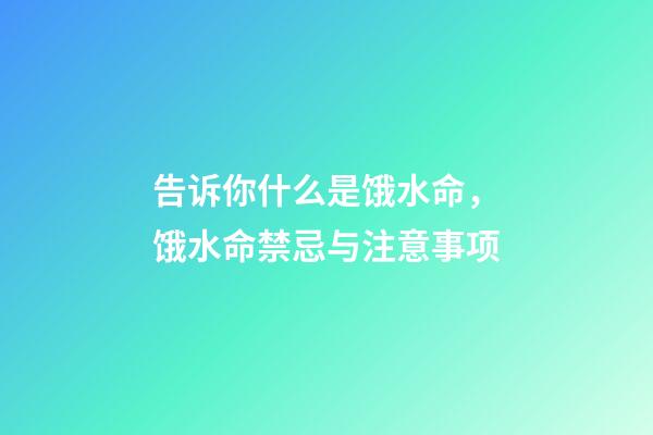 告诉你什么是饿水命，饿水命禁忌与注意事项