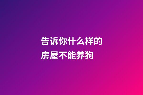 告诉你什么样的房屋不能养狗