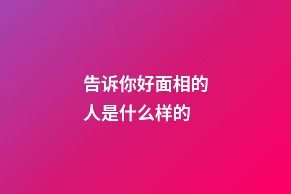 告诉你好面相的人是什么样的