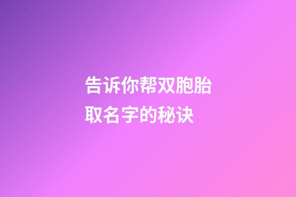 告诉你帮双胞胎取名字的秘诀