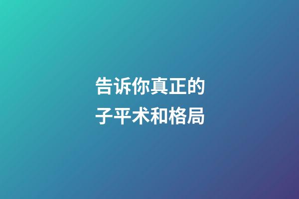 告诉你真正的子平术和格局