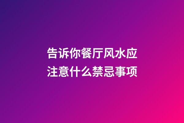 告诉你餐厅风水应注意什么禁忌事项