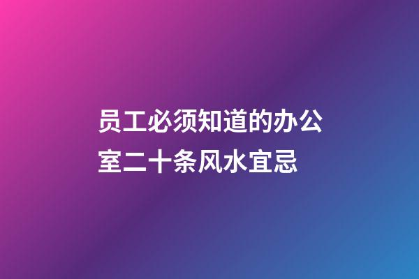 员工必须知道的办公室二十条风水宜忌