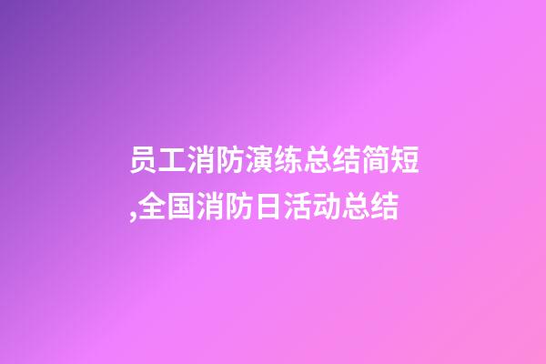 员工消防演练总结简短,全国消防日活动总结-第1张-观点-玄机派