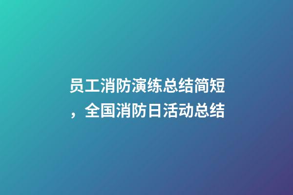 员工消防演练总结简短，全国消防日活动总结-第1张-观点-玄机派