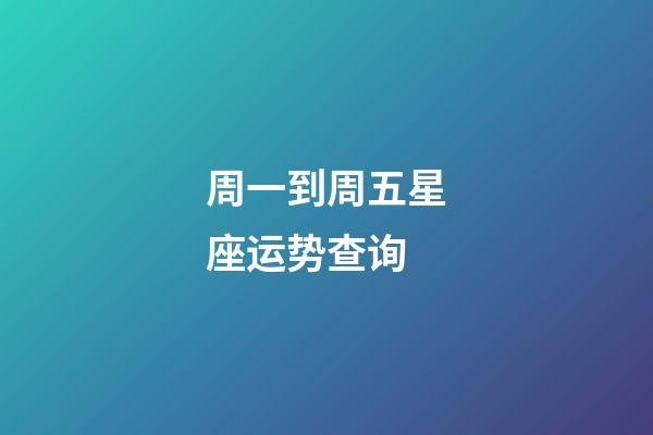 周一到周五星座运势查询-第1张-星座运势-玄机派