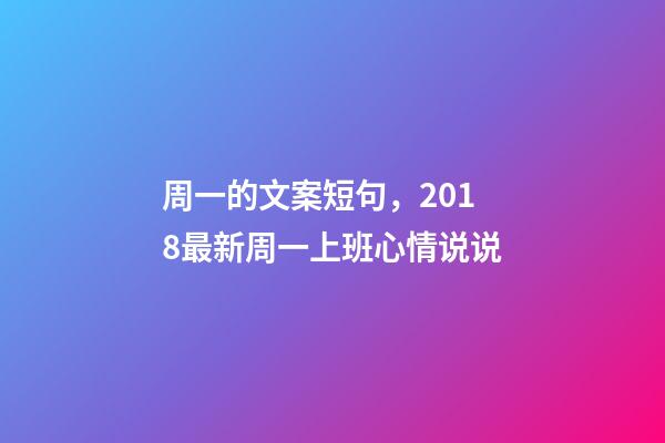周一的文案短句，2018最新周一上班心情说说-第1张-观点-玄机派