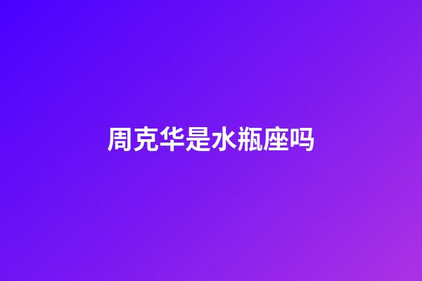 周克华是水瓶座吗-第1张-星座运势-玄机派