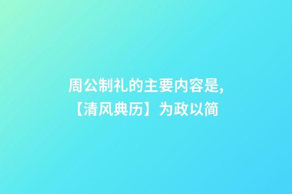 周公制礼的主要内容是,【清风典历】为政以简-第1张-观点-玄机派