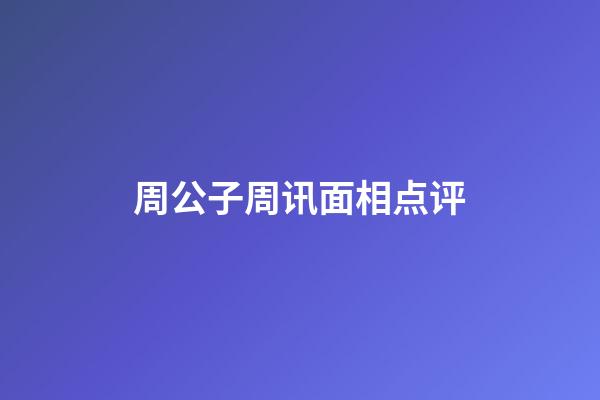 周公子周讯面相点评