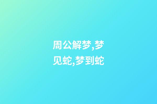 周公解梦,梦见蛇,梦到蛇