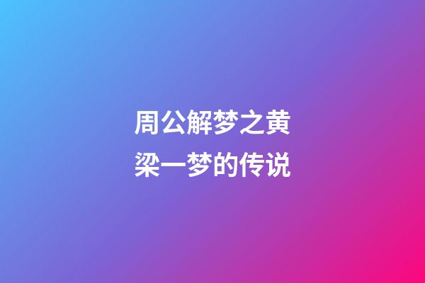 周公解梦之黄梁一梦的传说