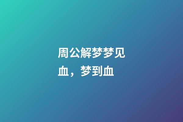 周公解梦梦见血，梦到血