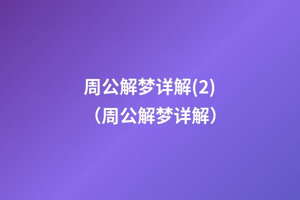 周公解梦详解(2)（周公解梦详解）