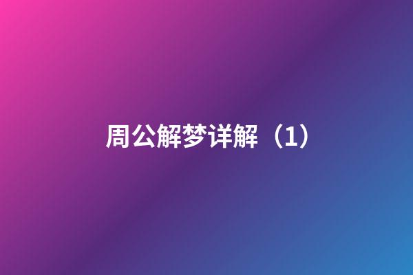 周公解梦详解（1）