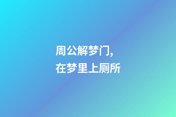 周公解梦门,在梦里上厕所-第1张-观点-玄机派