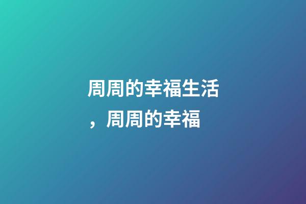 周周的幸福生活，周周的幸福-第1张-观点-玄机派