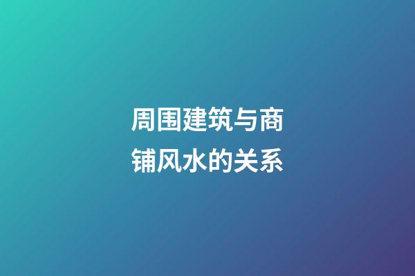 周围建筑与商铺风水的关系
