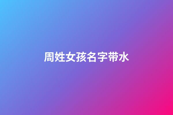 周姓女孩名字带水