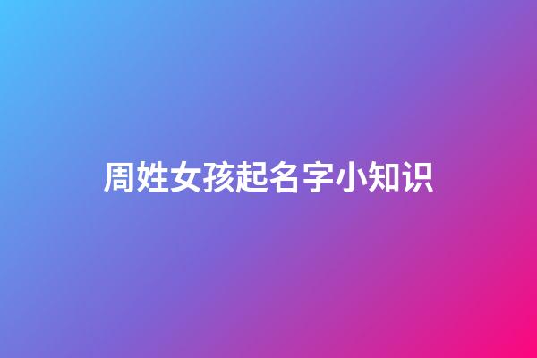 周姓女孩起名字小知识