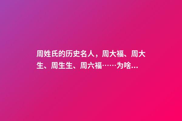 周姓氏的历史名人，周大福、周大生、周生生、周六福……为啥珠宝品牌扎堆姓“周”-第1张-观点-玄机派