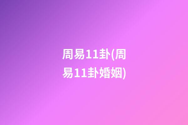 周易11卦(周易11卦婚姻)