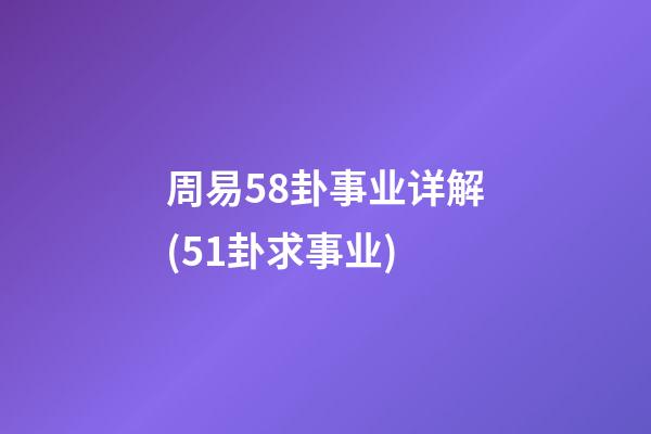 周易58卦事业详解(51卦求事业)