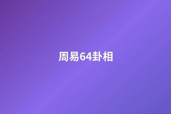 周易64卦相