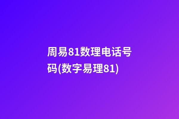 周易81数理电话号码(数字易理81)