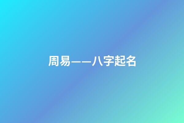 周易——八字起名