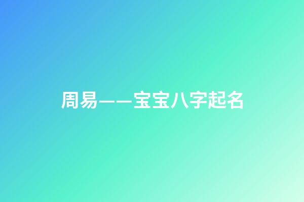 周易——宝宝八字起名