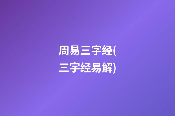 周易三字经(三字经易解)